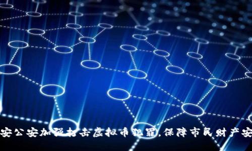 淮安公安加强打击虚拟币犯罪，保障市民财产安全