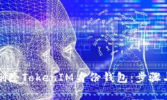 如何安全删除TokenIM身份钱包：步骤与注意事项