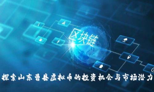 探索山东曹县虚拟币的投资机会与市场潜力