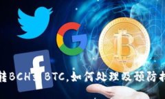 误转BCH到BTC，如何处理及预防措施