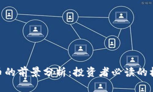 DAO虚拟币的前景分析：投资者必读的机会与挑战