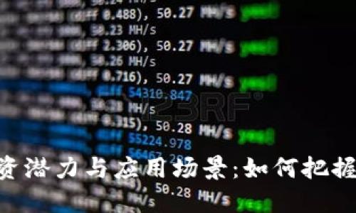 探索HUX虚拟币的投资潜力与应用场景：如何把握数字货币市场的机会