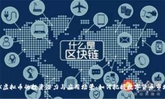 探索HUX虚拟币的投资潜力与应用场景：如何把握