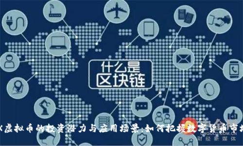 探索HUX虚拟币的投资潜力与应用场景：如何把握数字货币市场的机会