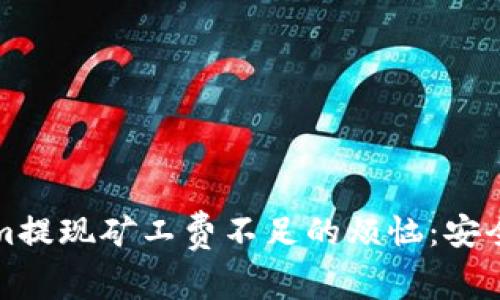 如何解决Tokenim提现矿工费不足的烦恼：安全快速的提现指南