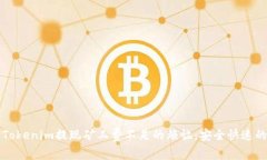 如何解决Tokenim提现矿工费不足的烦恼：安全快速