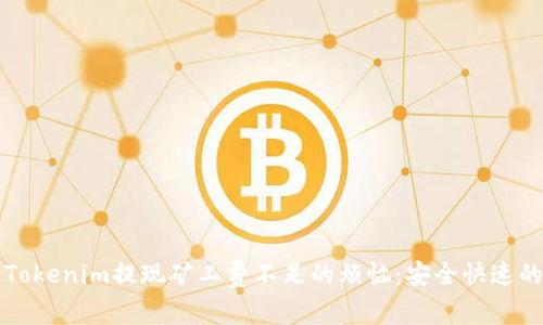 如何解决Tokenim提现矿工费不足的烦恼：安全快速的提现指南