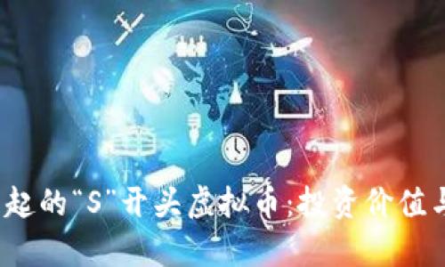 2023年即将崛起的“S”开头虚拟币：投资价值与市场前景分析
