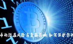 虚拟币的潜在风险与负面影响：如何保护你的投