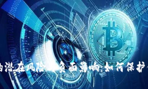虚拟币的潜在风险与负面影响：如何保护你的投资