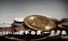 如何利用Tokenim获取糖果：一步步教你轻松上手