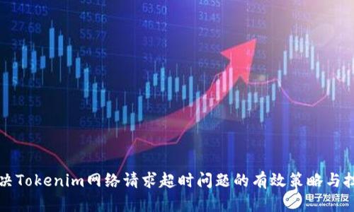 解决Tokenim网络请求超时问题的有效策略与技巧