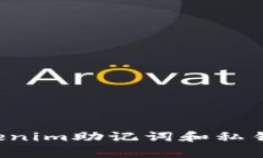 如何安全找回Tokenim助记词和私钥：步骤与注意事