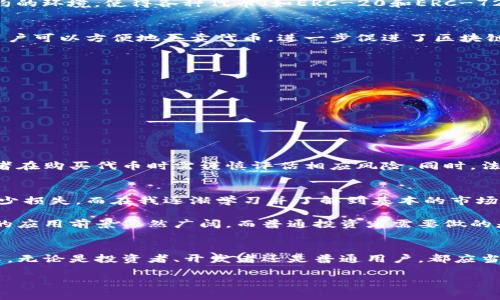 区块链中的“Tokenim”并不是一个广泛认知的术语，因此它可能是一个特定项目、平台或技术的名称。如果你指的是一般的“Token”（代币）概念，那么可以对其进行详细的解释。而如果“Tokenim”是某种新兴术语或项目名称，请提供更多上下文信息，以便进行更准确的解答。

以下是区块链和代币（Token）的基本概念：

什么是区块链代币（Token）？
区块链代币是建立在区块链平台上的数字资产，通常用于代表某种特定的资产或工具。它们可以用于交易、投资、拥有权益或在某些平台上使用。代币的类型多种多样，包括但不限于实用型代币、证券型代币和稳定币等。

区块链代币的类型
1. **实用型代币（Utility Tokens）**：这些代币旨在为用户提供某种服务或访问平台的工具。例如，Ethereum的ETH代币主要用于支付交易费用和参与智能合约。

2. **证券型代币（Security Tokens）**：这些代币代表有形的资产或公司股权，受到法规的约束。投资者能通过证券型代币获得 dividend 或公司收益分配。

3. **稳定币（Stablecoins）**：这些代币的价值通常与法定货币（如美元）挂钩，意在减少价格波动，使交易更加稳定和高效。

代币的技术基础
许多代币是基于现有的区块链技术生成的，最著名的例子是以太坊（Ethereum）。以太坊提供了一种创建智能合约的环境，使得各种代币（如ERC-20和ERC-721代币）可以在其上发行。

为什么代币重要？
代币的重要性不止体现在它们作为数字资产的功能，还在于它们为区块链生态系统提供了流动性。通过交易所，用户可以方便地买卖代币，进一步促进了区块链技术的应用。

使用代币的种种好处
使用区块链代币的好处多多，以下是一些关键点：
ul
    listrong便捷性/strong：代币交易通常能够在数分钟内完成，极大地提高了交易的效率。/li
    listrong透明性/strong：所有代币交易信息都记录在区块链上，任何人都可以查阅，增加了信任感。/li
    listrong投资机会/strong：随着区块链项目的不断涌现，许多代币为投资者提供了丰富的投资选择。/li
/ul

代币的风险与挑战
尽管代币提供了许多好处，但它们也伴随着一定的风险。例如，许多代币的价值可能会受到市场波动的影响，投资者在购买代币时需谨慎评估相应风险。同时，法规的不确定性也可能对代币市场的稳定性造成影响。

个人经验与观点
在我的个人经验中，参与区块链代币投资的过程需要理智和耐心。初期我对某些热门代币的盲目追逐曾导致了不少损失，而在我逐渐学习并了解到基本的市场分析与风险管理后，我选择越来越多地关注那些具备实际应用场景和强大团队支持的项目。

最终我意识到，投资代币不仅仅是追求短期收益，长期的价值积累才是更为重要的。在未来的区块链发展中，代币的应用前景依然广阔，而普通投资者需要做的是不断学习和适应这一变化迅速的市场。

结束语
总之，代币的概念在区块链时代的重要性不言而喻。作为一种新型的数字资产，代币正在推动全球金融体系的变革。无论是投资者、开发者还是普通用户，都应当认真了解代币及其运作方式，以便在这股浪潮中找到合适的机会与方式。

如果有更多关于“Tokenim”的具体内容，欢迎告诉我，我会根据提供的信息进一步深化和扩展。