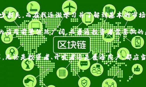 区块链中的“Tokenim”并不是一个广泛认知的术语，因此它可能是一个特定项目、平台或技术的名称。如果你指的是一般的“Token”（代币）概念，那么可以对其进行详细的解释。而如果“Tokenim”是某种新兴术语或项目名称，请提供更多上下文信息，以便进行更准确的解答。

以下是区块链和代币（Token）的基本概念：

什么是区块链代币（Token）？
区块链代币是建立在区块链平台上的数字资产，通常用于代表某种特定的资产或工具。它们可以用于交易、投资、拥有权益或在某些平台上使用。代币的类型多种多样，包括但不限于实用型代币、证券型代币和稳定币等。

区块链代币的类型
1. **实用型代币（Utility Tokens）**：这些代币旨在为用户提供某种服务或访问平台的工具。例如，Ethereum的ETH代币主要用于支付交易费用和参与智能合约。

2. **证券型代币（Security Tokens）**：这些代币代表有形的资产或公司股权，受到法规的约束。投资者能通过证券型代币获得 dividend 或公司收益分配。

3. **稳定币（Stablecoins）**：这些代币的价值通常与法定货币（如美元）挂钩，意在减少价格波动，使交易更加稳定和高效。

代币的技术基础
许多代币是基于现有的区块链技术生成的，最著名的例子是以太坊（Ethereum）。以太坊提供了一种创建智能合约的环境，使得各种代币（如ERC-20和ERC-721代币）可以在其上发行。

为什么代币重要？
代币的重要性不止体现在它们作为数字资产的功能，还在于它们为区块链生态系统提供了流动性。通过交易所，用户可以方便地买卖代币，进一步促进了区块链技术的应用。

使用代币的种种好处
使用区块链代币的好处多多，以下是一些关键点：
ul
    listrong便捷性/strong：代币交易通常能够在数分钟内完成，极大地提高了交易的效率。/li
    listrong透明性/strong：所有代币交易信息都记录在区块链上，任何人都可以查阅，增加了信任感。/li
    listrong投资机会/strong：随着区块链项目的不断涌现，许多代币为投资者提供了丰富的投资选择。/li
/ul

代币的风险与挑战
尽管代币提供了许多好处，但它们也伴随着一定的风险。例如，许多代币的价值可能会受到市场波动的影响，投资者在购买代币时需谨慎评估相应风险。同时，法规的不确定性也可能对代币市场的稳定性造成影响。

个人经验与观点
在我的个人经验中，参与区块链代币投资的过程需要理智和耐心。初期我对某些热门代币的盲目追逐曾导致了不少损失，而在我逐渐学习并了解到基本的市场分析与风险管理后，我选择越来越多地关注那些具备实际应用场景和强大团队支持的项目。

最终我意识到，投资代币不仅仅是追求短期收益，长期的价值积累才是更为重要的。在未来的区块链发展中，代币的应用前景依然广阔，而普通投资者需要做的是不断学习和适应这一变化迅速的市场。

结束语
总之，代币的概念在区块链时代的重要性不言而喻。作为一种新型的数字资产，代币正在推动全球金融体系的变革。无论是投资者、开发者还是普通用户，都应当认真了解代币及其运作方式，以便在这股浪潮中找到合适的机会与方式。

如果有更多关于“Tokenim”的具体内容，欢迎告诉我，我会根据提供的信息进一步深化和扩展。