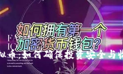 拆分盘虚拟币：如何确保投资安全与收益最大化