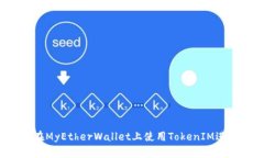 如何安全地在MyEtherWallet上使用TokenIM进行加密交易