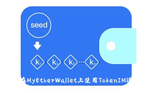 如何安全地在MyEtherWallet上使用TokenIM进行加密交易？