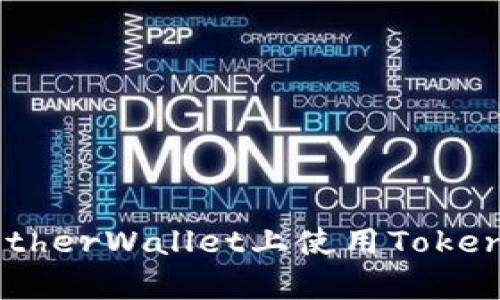 如何安全地在MyEtherWallet上使用TokenIM进行加密交易？