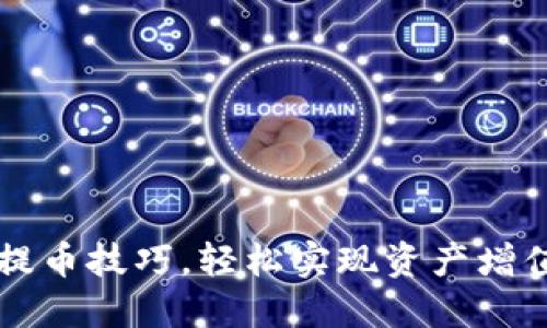掌握虚拟币提币技巧，轻松实现资产增值与安全转移