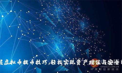 掌握虚拟币提币技巧，轻松实现资产增值与安全转移