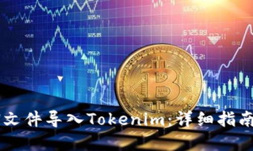 如何将JSON文件导入Tokenim：详细指南与实用技巧