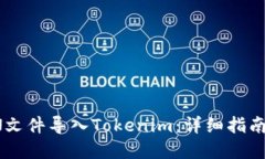 如何将JSON文件导入Tokenim：详细指南与实用技巧
