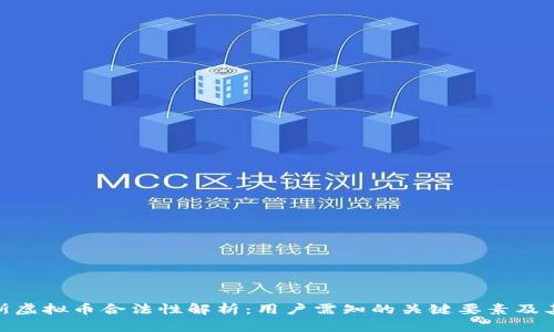 俄罗斯虚拟币合法性解析：用户需知的关键要素及其影响