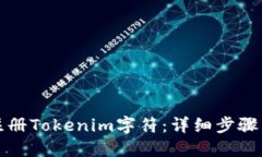如何注册Tokenim字符：详细步骤与技巧