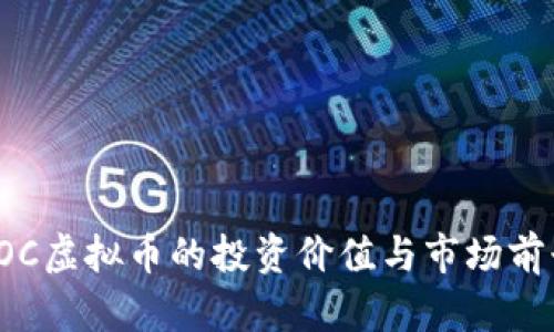 安徽POC虚拟币的投资价值与市场前景分析