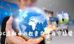 安徽POC虚拟币的投资价值与市场前景分析