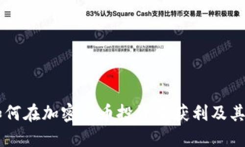 AOC虚拟币：如何在加密货币投资中获利及其未来发展方向