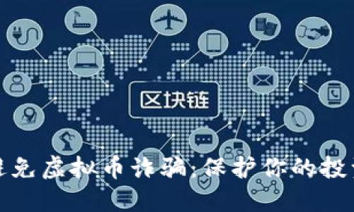 如何避免虚拟币诈骗：保护你的投资安全
