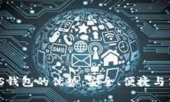 探索Tokenim LCS钱包的优势：安全、便捷与高效管理