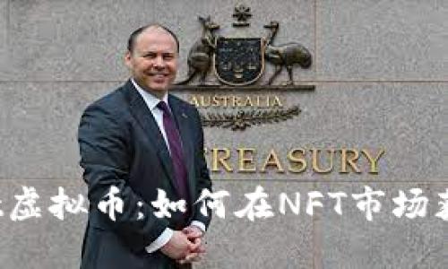 深入了解Paint虚拟币：如何在NFT市场获得成功和收益