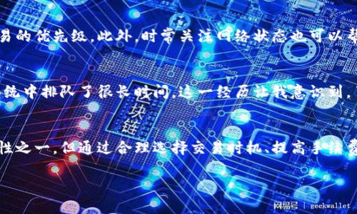 关于Tokenim是否有延迟的问题，下面会详细介绍其可能的延迟原因及影响因素。

Tokenim概述
Tokenim是一种基于区块链的代币系统，它允许用户在多种数字资产之间进行交换。这样的系统通常依赖于区块链技术的特点，包括透明性和去中心化。但是，用户在使用Tokenim时可能会遇到延迟的问题，这种延迟可以出现在多个方面。

交易确认的延迟
在Tokenim交易过程中，交易确认是一个重要的环节。区块链网络需要时间来验证并记录每一笔交易。通常情况下，交易延迟可能是由于网络拥堵、节点处理速度慢以及交易的复杂性等原因造成的。这就意味着，当网络的使用率高时，即使用户发起了一笔交易，也可能需要等待一段时间才能得到确认。

网络拥堵的影响
网络拥堵是导致Tokenim延迟的一个主要因素。区块链网络的使用量增加会直接导致确认时间变长。例如，比特币和以太坊等主流区块链在交易高峰期间，经常会出现网络拥堵的现象。在这种情况下，用户的交易可能会被迫排队等待确认。

节点的性能与数量
除了网络拥堵之外，Tokenim的运行效率也与参与的节点相关。节点的性能、数量以及分布都会影响整体交易速度。如果节点数量过少或者节点配置较低，都会导致交易处理的速度降低，从而引发延迟。

操作的复杂性
在一些复杂的交易场景中，Tokenim的操作可能需要多个步骤，每一步的确认都会增加整体的交易时间。例如，进行跨链转账时，交易的验证需要在多个区块链之间进行，这会显著增加延迟。这种情况在用户需要同时处理多种资产时尤为明显。

使用高峰期的注意事项
用户在高峰期间进行交易时，应当考虑到可能的延迟。例如，在某些大事件（如加密货币行情波动）发生时，很多用户同时进行交易，这时Tokenim系统可能会出现延迟。因此，选择在交易量较低时段进行操作，可能会更有利于顺利完成交易。

如何减少延迟的影响
虽然有很多因素会影响Tokenim的延迟，但用户可以采取一些措施来减少这些影响。首先，用户可以考虑选择手续费较高的交易，以提高交易的优先级。此外，时常关注网络状态也可以帮助用户选择最佳交易时机。

个人经验分享
作为一名加密货币投资者，我在使用Tokenim过程中曾遇到过几次延迟。当时，我正在进行一笔重要的交易，但由于网络拥堵，我的交易在系统中排队了很长时间。这一经历让我意识到，了解网络状态的重要性。在此之后，我养成了在交易前检查网络状态的习惯，并尝试选择在网络负荷较轻时进行交易，以避免不必要的延迟。

总结
Tokenim的延迟问题确实存在，主要源自网络拥堵、节点性能、交易复杂性以及用户在高峰时交易等因素。尽管延迟是区块链技术固有的属性之一，但通过合理选择交易时机、提高手续费等方式，用户可以在一定程度上减轻延迟带来的影响。加强对网络状态的判断，同样是降低延迟风险的有效策略。

通过上述分析，相信你已经对Tokenim的延迟有了更深入的了解。如果还有更多问题，欢迎随时咨询！