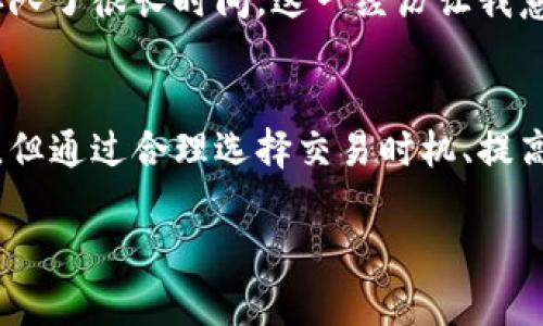 关于Tokenim是否有延迟的问题，下面会详细介绍其可能的延迟原因及影响因素。

Tokenim概述
Tokenim是一种基于区块链的代币系统，它允许用户在多种数字资产之间进行交换。这样的系统通常依赖于区块链技术的特点，包括透明性和去中心化。但是，用户在使用Tokenim时可能会遇到延迟的问题，这种延迟可以出现在多个方面。

交易确认的延迟
在Tokenim交易过程中，交易确认是一个重要的环节。区块链网络需要时间来验证并记录每一笔交易。通常情况下，交易延迟可能是由于网络拥堵、节点处理速度慢以及交易的复杂性等原因造成的。这就意味着，当网络的使用率高时，即使用户发起了一笔交易，也可能需要等待一段时间才能得到确认。

网络拥堵的影响
网络拥堵是导致Tokenim延迟的一个主要因素。区块链网络的使用量增加会直接导致确认时间变长。例如，比特币和以太坊等主流区块链在交易高峰期间，经常会出现网络拥堵的现象。在这种情况下，用户的交易可能会被迫排队等待确认。

节点的性能与数量
除了网络拥堵之外，Tokenim的运行效率也与参与的节点相关。节点的性能、数量以及分布都会影响整体交易速度。如果节点数量过少或者节点配置较低，都会导致交易处理的速度降低，从而引发延迟。

操作的复杂性
在一些复杂的交易场景中，Tokenim的操作可能需要多个步骤，每一步的确认都会增加整体的交易时间。例如，进行跨链转账时，交易的验证需要在多个区块链之间进行，这会显著增加延迟。这种情况在用户需要同时处理多种资产时尤为明显。

使用高峰期的注意事项
用户在高峰期间进行交易时，应当考虑到可能的延迟。例如，在某些大事件（如加密货币行情波动）发生时，很多用户同时进行交易，这时Tokenim系统可能会出现延迟。因此，选择在交易量较低时段进行操作，可能会更有利于顺利完成交易。

如何减少延迟的影响
虽然有很多因素会影响Tokenim的延迟，但用户可以采取一些措施来减少这些影响。首先，用户可以考虑选择手续费较高的交易，以提高交易的优先级。此外，时常关注网络状态也可以帮助用户选择最佳交易时机。

个人经验分享
作为一名加密货币投资者，我在使用Tokenim过程中曾遇到过几次延迟。当时，我正在进行一笔重要的交易，但由于网络拥堵，我的交易在系统中排队了很长时间。这一经历让我意识到，了解网络状态的重要性。在此之后，我养成了在交易前检查网络状态的习惯，并尝试选择在网络负荷较轻时进行交易，以避免不必要的延迟。

总结
Tokenim的延迟问题确实存在，主要源自网络拥堵、节点性能、交易复杂性以及用户在高峰时交易等因素。尽管延迟是区块链技术固有的属性之一，但通过合理选择交易时机、提高手续费等方式，用户可以在一定程度上减轻延迟带来的影响。加强对网络状态的判断，同样是降低延迟风险的有效策略。

通过上述分析，相信你已经对Tokenim的延迟有了更深入的了解。如果还有更多问题，欢迎随时咨询！