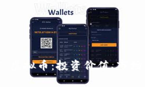 深入了解 SNET 虚拟币：投资价值、市场分析与未来趋势