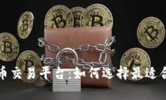 深入解析虚拟币交易平台：如何选择最适合你的