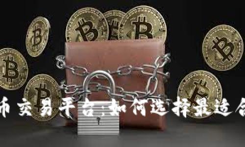 深入解析虚拟币交易平台：如何选择最适合你的投资工具