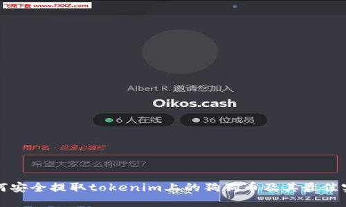 如何安全提取tokenim上的狗狗币及其最佳实践