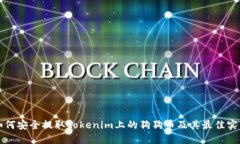 如何安全提取tokenim上的狗狗币及其最佳实践