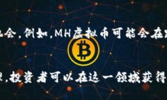 MH虚拟币：掌握数字货币投资的机会与未来/  MH虚