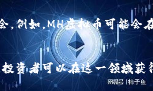 MH虚拟币：掌握数字货币投资的机会与未来/  
MH虚拟币, 数字货币, 投资机会, 区块链, 加密资产/guanjianci  

什么是MH虚拟币？  
MH虚拟币是一种基于区块链技术的数字货币，旨在为用户提供更加便捷、安全的交易体验。在当今这个数字化快速发展的时代，随着越来越多的人开始了解和投资虚拟货币，MH虚拟币作为新兴的数字货币，受到了越来越多的关注。  

MH虚拟币的基本特性  
MH虚拟币具备以下几个基本特性：首先，它是去中心化的，这意味着它不受任何中央机构的控制，交易是点对点的方式进行。其次，MH虚拟币利用先进的加密技术，确保交易的安全性和用户隐私。此外，MH虚拟币还具有转账便捷、交易费用低等优势，使得它在用户中逐渐获得信任。  

MH虚拟币的投资机会  
随着数字货币市场的不断扩大，MH虚拟币也为投资者提供了众多机会。例如，许多用户通过早期投资某些虚拟货币获得了丰厚的回报。这种乘数效应在MH虚拟币的早期阶段尤为明显。尽管市场的波动性使得风险与收益并存，许多投资者还是愿意加入这个市场，以期获得更高的回报。  

如何投资MH虚拟币  
投资MH虚拟币并不像很多人想象的那么复杂。首先，您需要选择一个合适的交易平台，这些平台通常提供用户友好的界面和安全的交易环境。其次，您需要注册一个账号并完成身份验证，随后就可以通过各种支付方式购买MH虚拟币。投资时，建议将资金分散，以降低投资风险。  

风险管理与市场分析  
尽管MH虚拟币提供了许多投资机会，但投资者也需密切关注市场动态。市场的高波动性意味着收益的同时伴随着损失的风险。在进行投资之前，用户应学会如何进行市场分析，包括技术分析和基本面分析。良好的风险管理策略，如设定止损点，能够帮助投资者在市场波动中保护自己的投资。  

个人经验分享  
在我个人的投资过程中，我发现了解市场动态和项目背景对投资决策至关重要。我曾在某个虚拟币ICO（首次硬币发行）阶段投资，起初获得了不错的回报，但由于缺乏后续的市场分析，最终导致了相当大的损失。因此，我认为保持对市场的敏感度和学习新知识是投资中非常重要的一环。  

区块链技术的支持  
MH虚拟币背后的区块链技术是其成功运作的重要因素之一。区块链是一种分布式数据库，不仅可以确保数据的安全性和透明性，还能保证交易的不可篡改性。采用区块链技术的MH虚拟币因此拥有更高的安全和信任度，使得用户对其价值获取更高的信任。  

MH虚拟币的未来展望  
随着数字经济不断发展，MH虚拟币的未来展望值得期待。尽管市场可能会经历波动，但长期来看，区块链技术的应用将带来更多的机会。例如，MH虚拟币可能会在跨境交易、智能合约等领域展现巨大的潜力。  

总结与建议  
MH虚拟币作为一种新兴的数字资产，正逐步进入大众视野，为投资者提供了丰富的机遇。通过合理的投资策略、市场分析和风险管理，投资者可以在这一领域获得丰厚的回报。无论您是新手还是经验丰富的投资者，保持学习和观察都有助于您在这个快速变化的市场中立于不败之地。  