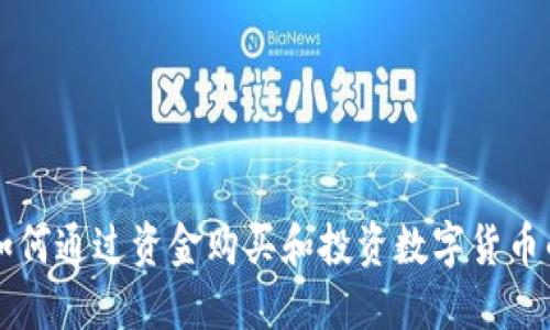 Tokenim：如何通过资金购买和投资数字货币的智能选择