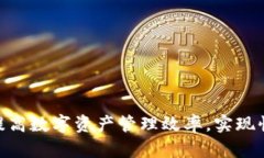 如何通过TokenIM提高数字资产管理效率，实现快速