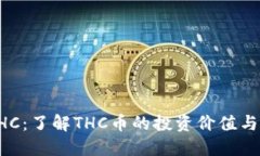 虚拟币THC：了解THC币的投资价值与未来潜力