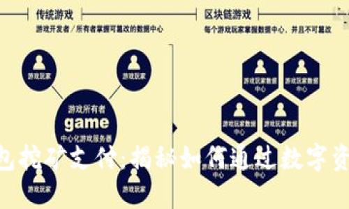 Tokenim钱包挖矿支付：揭秘如何通过数字资产获取收益