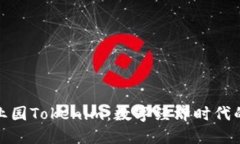 探索区块链产业园Tokenim：数字经济时代的新机遇