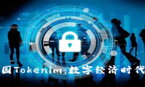 探索区块链产业园Tokenim：数字经济时代的新机遇与挑战